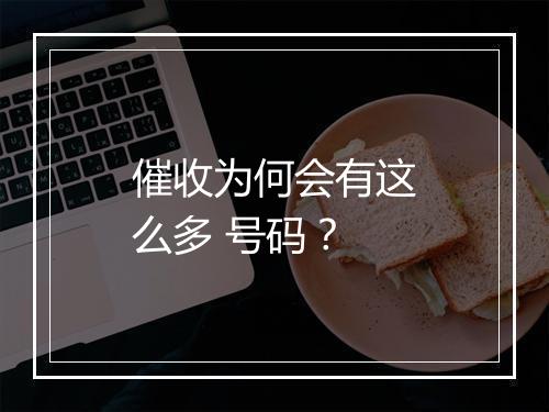 催收为何会有这么多 号码？
