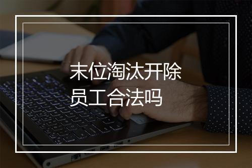 末位淘汰开除员工合法吗