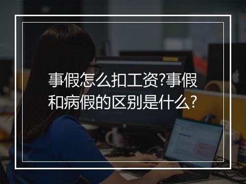 事假怎么扣工资?事假和病假的区别是什么?