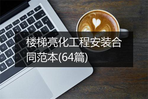 楼梯亮化工程安装合同范本(64篇)