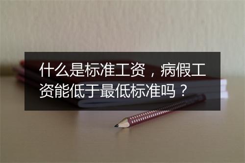 什么是标准工资，病假工资能低于最低标准吗？