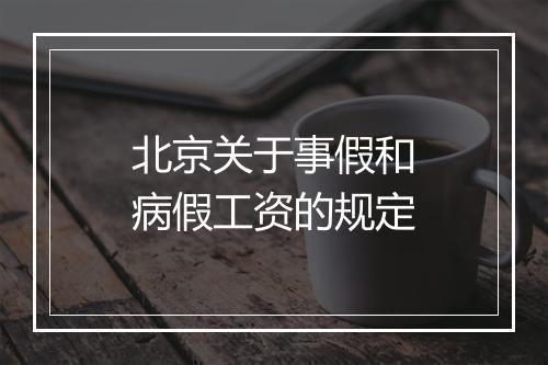 北京关于事假和病假工资的规定
