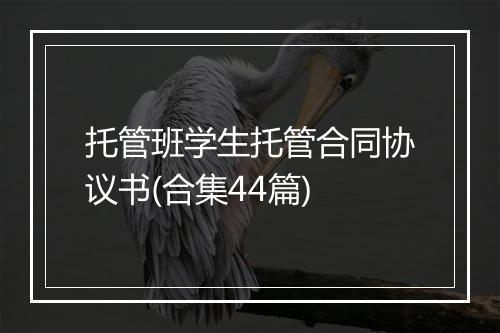 托管班学生托管合同协议书(合集44篇)