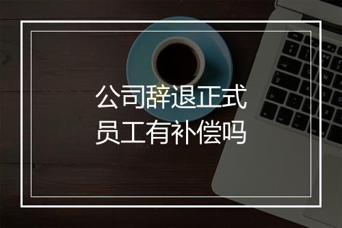 公司辞退正式员工有补偿吗