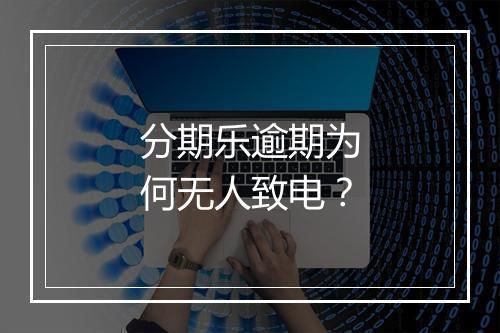 分期乐逾期为何无人致电？