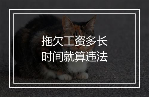 拖欠工资多长时间就算违法