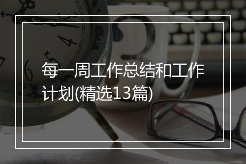 每一周工作总结和工作计划(精选13篇)