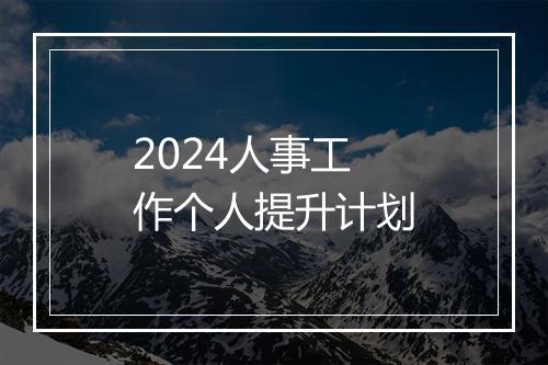 2024人事工作个人提升计划