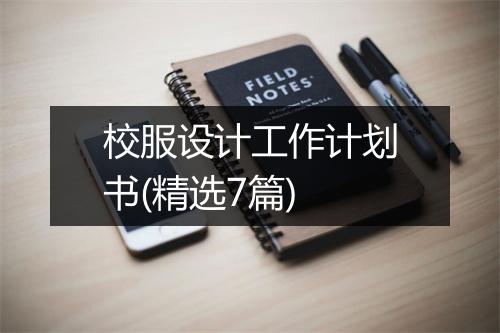 校服设计工作计划书(精选7篇)