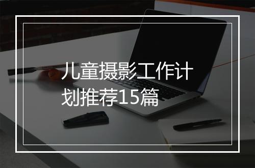 儿童摄影工作计划推荐15篇