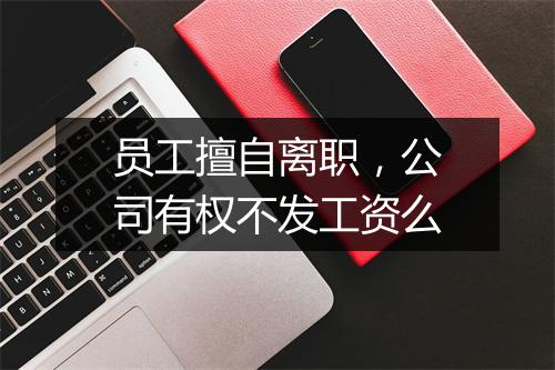 员工擅自离职，公司有权不发工资么