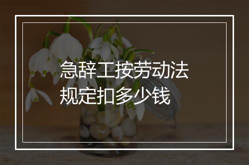 急辞工按劳动法规定扣多少钱