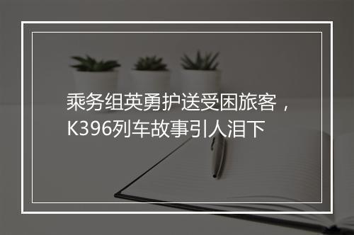 乘务组英勇护送受困旅客，K396列车故事引人泪下