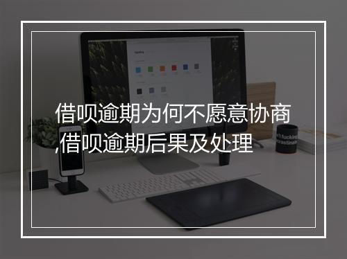 借呗逾期为何不愿意协商,借呗逾期后果及处理