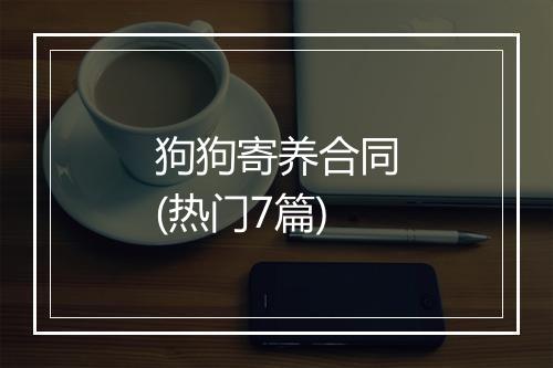 狗狗寄养合同(热门7篇)