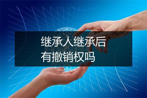 继承人继承后有撤销权吗