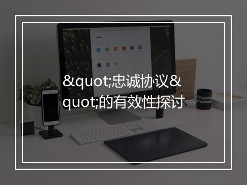 "忠诚协议"的有效性探讨