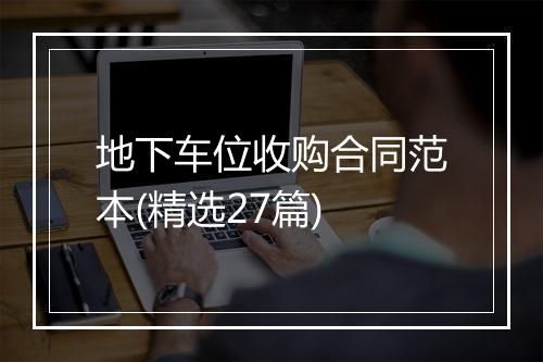 地下车位收购合同范本(精选27篇)