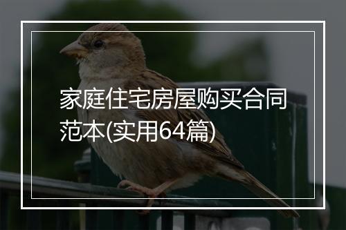 家庭住宅房屋购买合同范本(实用64篇)