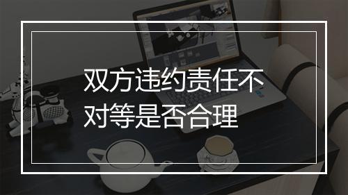 双方违约责任不对等是否合理