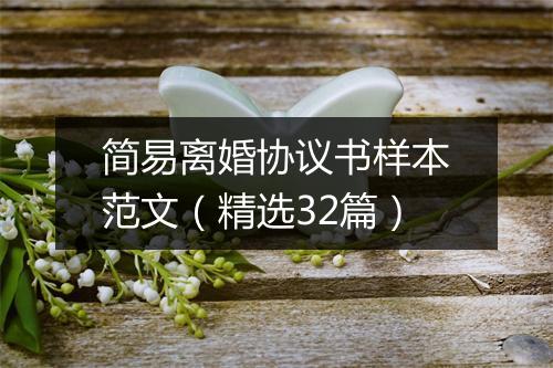 简易离婚协议书样本范文（精选32篇）
