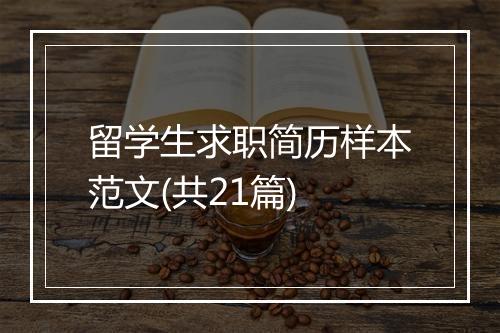 留学生求职简历样本范文(共21篇)