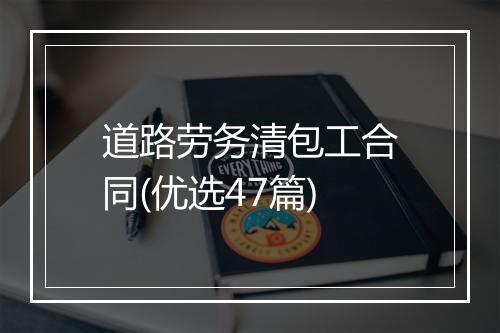 道路劳务清包工合同(优选47篇)