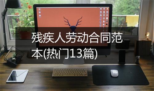 残疾人劳动合同范本(热门13篇)