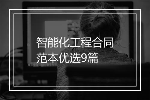 智能化工程合同范本优选9篇
