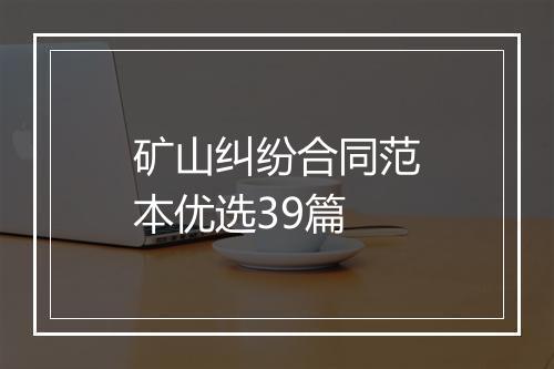 矿山纠纷合同范本优选39篇