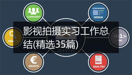 影视拍摄实习工作总结(精选35篇)