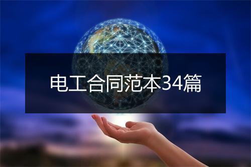电工合同范本34篇