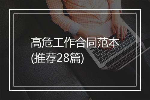 高危工作合同范本(推荐28篇)