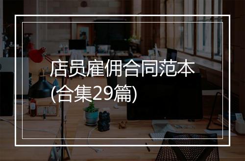 店员雇佣合同范本(合集29篇)