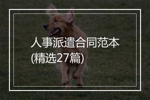 人事派遣合同范本(精选27篇)