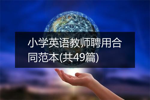 小学英语教师聘用合同范本(共49篇)