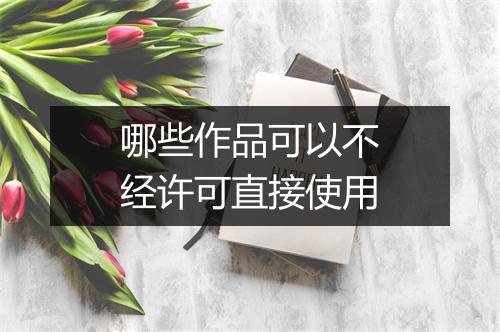 哪些作品可以不经许可直接使用