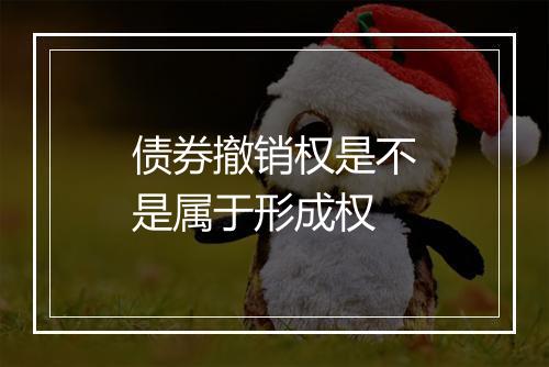 债券撤销权是不是属于形成权