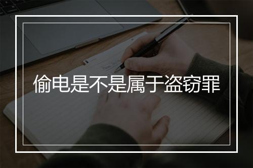 偷电是不是属于盗窃罪