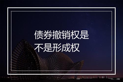 债券撤销权是不是形成权