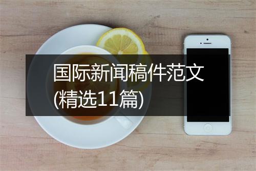 国际新闻稿件范文(精选11篇)