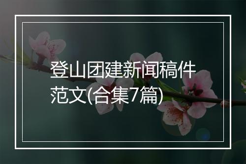 登山团建新闻稿件范文(合集7篇)
