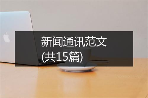 新闻通讯范文(共15篇)