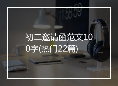 初二邀请函范文100字(热门22篇)
