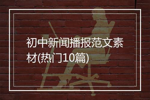 初中新闻播报范文素材(热门10篇)
