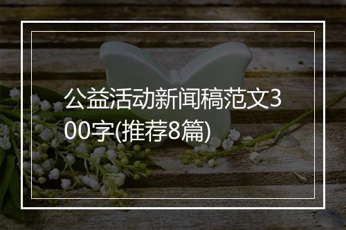 公益活动新闻稿范文300字(推荐8篇)