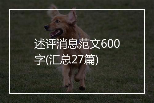 述评消息范文600字(汇总27篇)