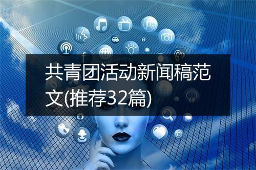 共青团活动新闻稿范文(推荐32篇)