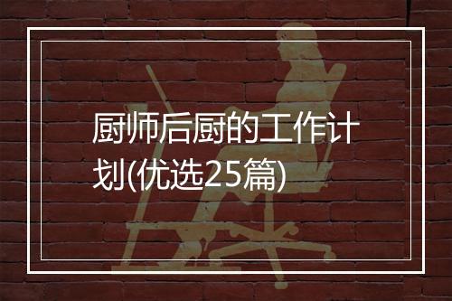 厨师后厨的工作计划(优选25篇)