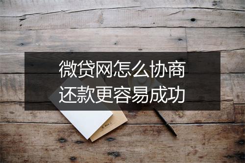 微贷网怎么协商还款更容易成功